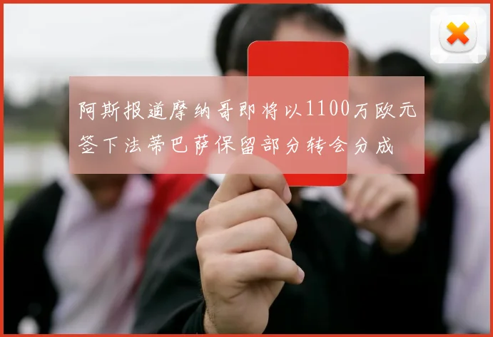 阿斯报道摩纳哥即将以1100万欧元签下法蒂巴萨保留部分转会分成