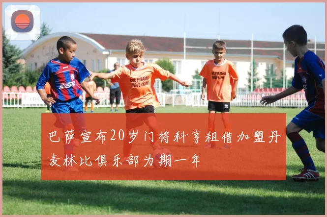 巴萨宣布20岁门将科亨租借加盟丹麦林比俱乐部为期一年