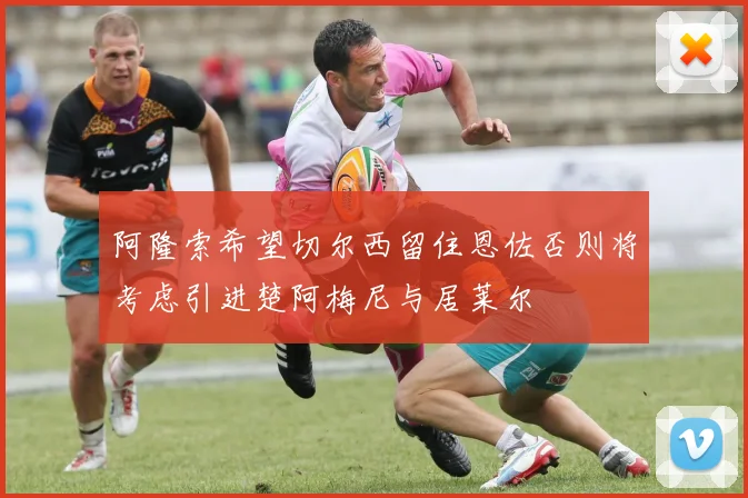 阿隆索希望切尔西留住恩佐否则将考虑引进楚阿梅尼与居莱尔