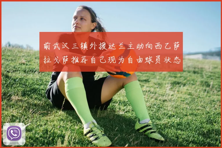 前武汉三镇外援达兰主动向西乙萨拉戈萨推荐自己现为自由球员状态良好
