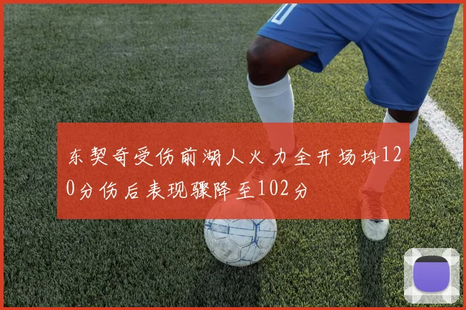 东契奇受伤前湖人火力全开场均120分伤后表现骤降至102分