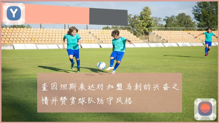 奎因坦斯表达对加盟马刺的兴奋之情并赞赏球队防守风格
