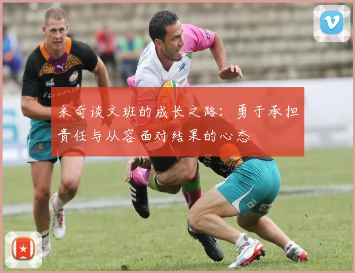 米奇谈文班的成长之路：勇于承担责任与从容面对结果的心态