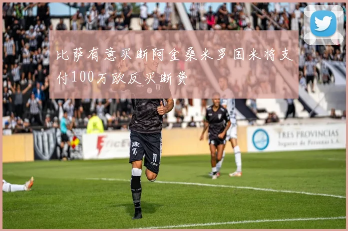 比萨有意买断阿金桑米罗国米将支付100万欧反买断费